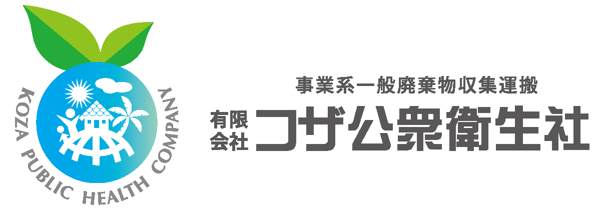 コザ公衆衛生社