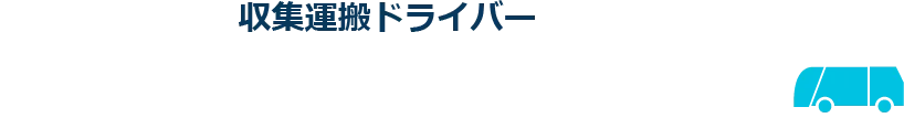 収集運搬ドライバー