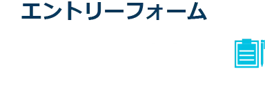 エントリーフォーム