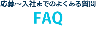 応募～入社までのよくある質問