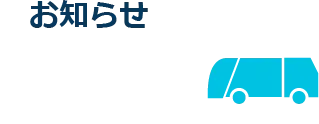 お知らせ