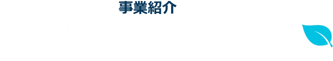事業紹介