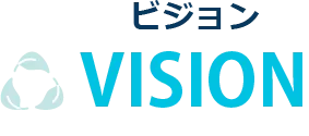 ビジョン