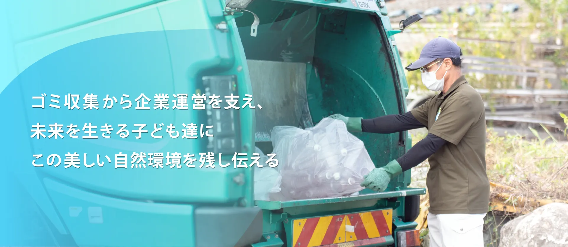 ごみ収集から企業運営を支え、未来を生きる子供達に　この美しい自然環境を残し伝える